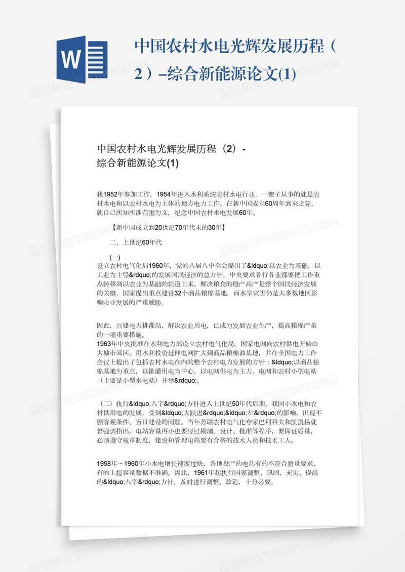 中国农村水电光辉发展历程（2）-综合新能源论文(1)