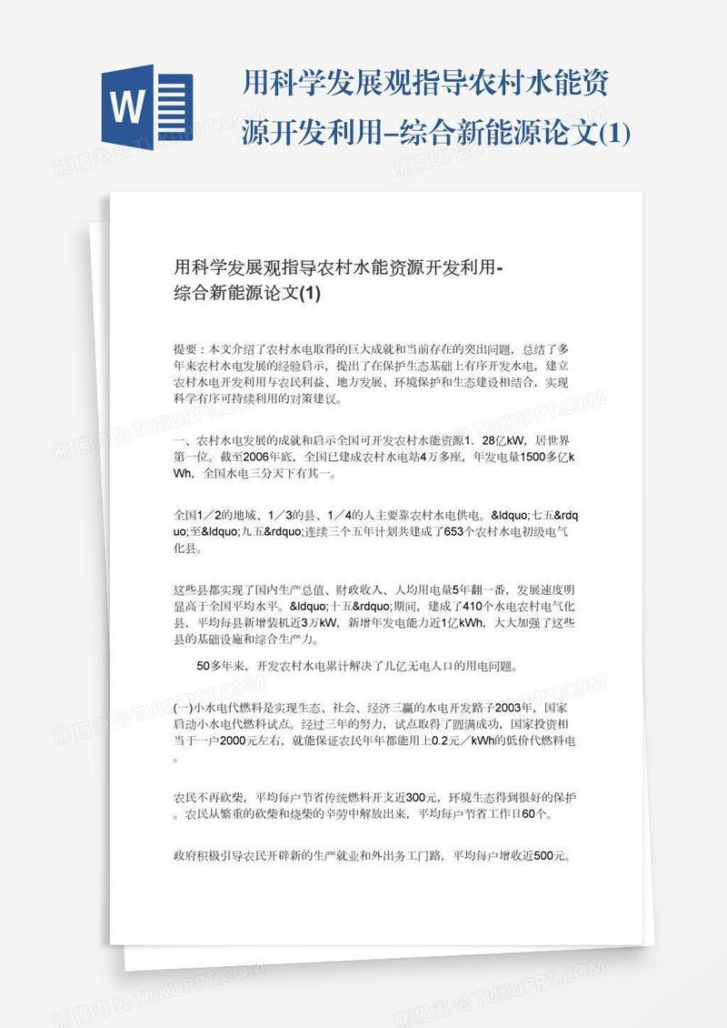 用科学发展观指导农村水能资源开发利用-综合新能源论文(1)