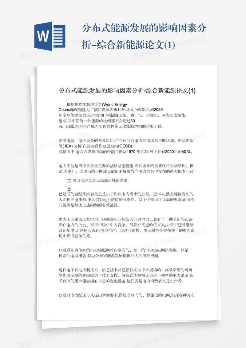 分布式能源发展的影响因素分析-综合新能源论文(1)