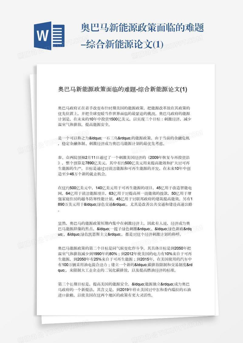 奥巴马新能源政策面临的难题-综合新能源论文(1)