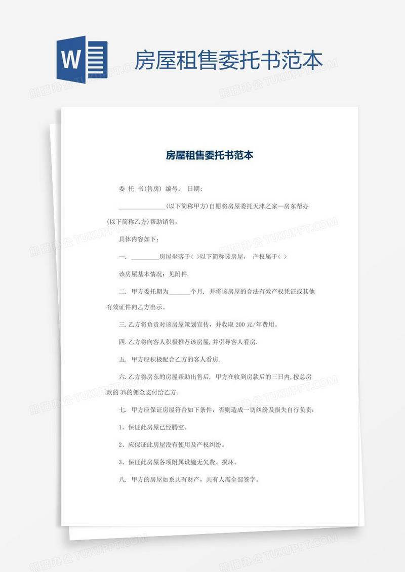 房屋租售委托书范本