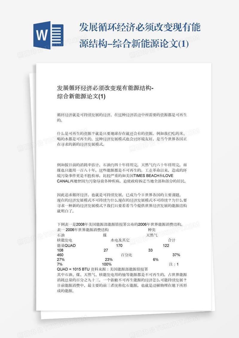 发展循环经济必须改变现有能源结构-综合新能源论文(1)