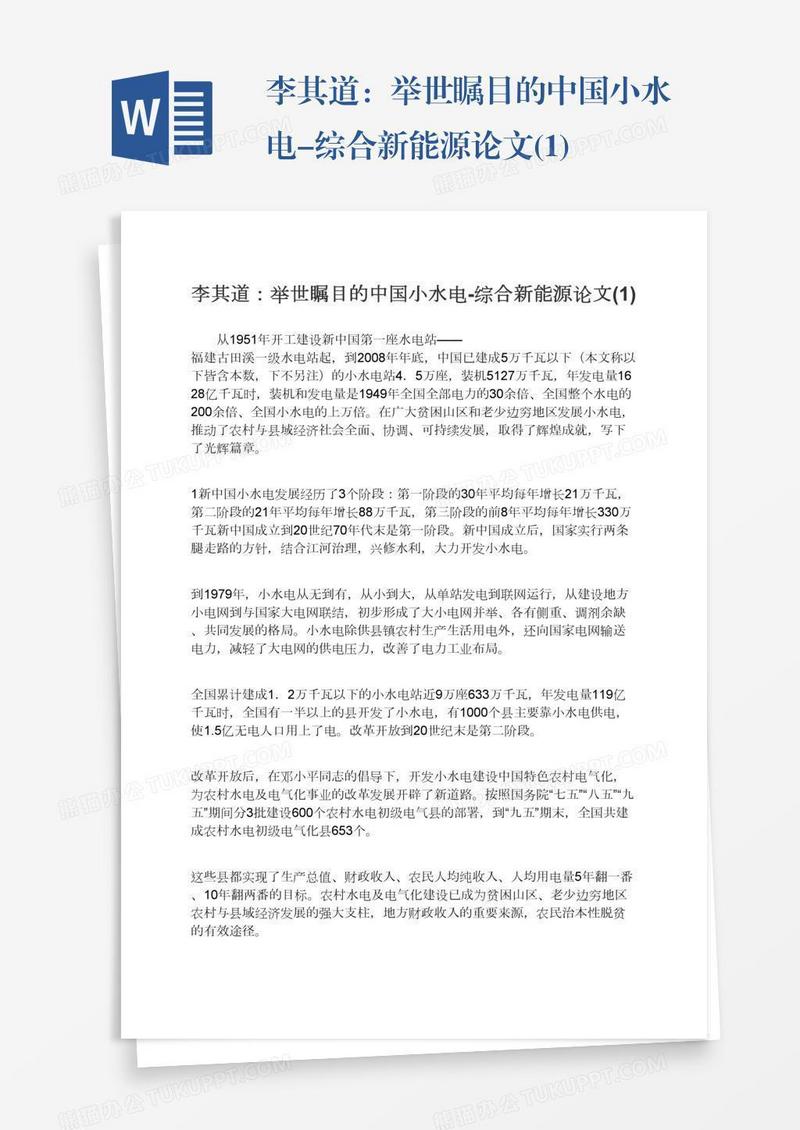 李其道：举世瞩目的中国小水电-综合新能源论文(1)