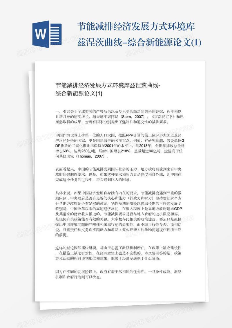 节能减排经济发展方式环境库兹涅茨曲线-综合新能源论文(1)