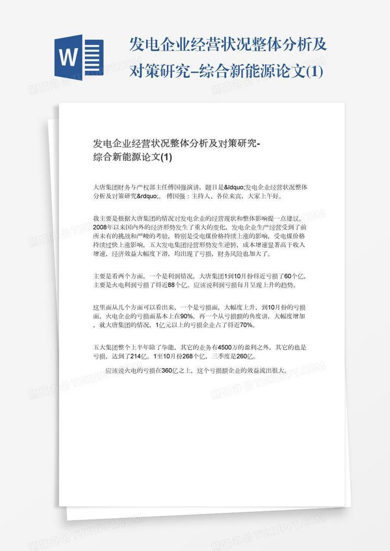发电企业经营状况整体分析及对策研究-综合新能源论文(1)