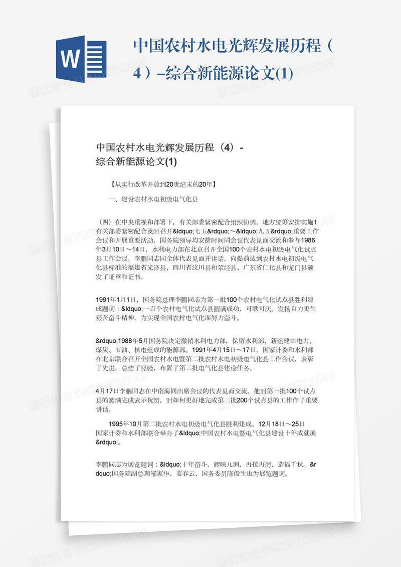 中国农村水电光辉发展历程（4）-综合新能源论文(1)