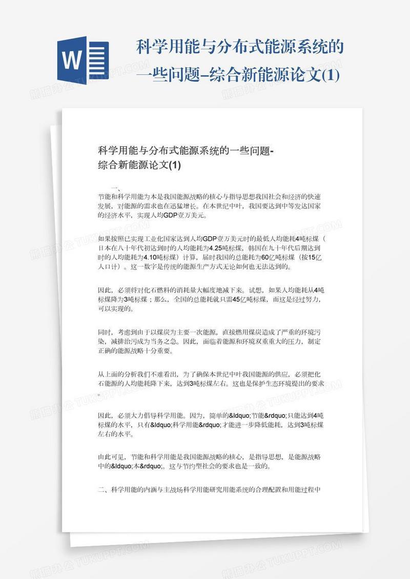 科学用能与分布式能源系统的一些问题-综合新能源论文(1)
