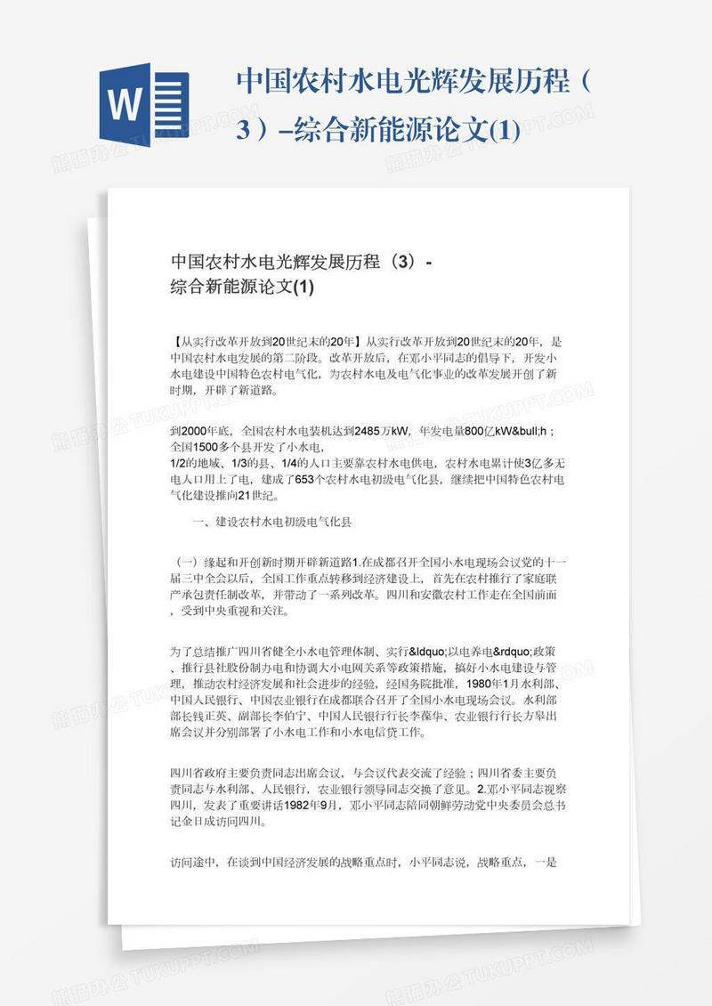 中国农村水电光辉发展历程（3）-综合新能源论文(1)