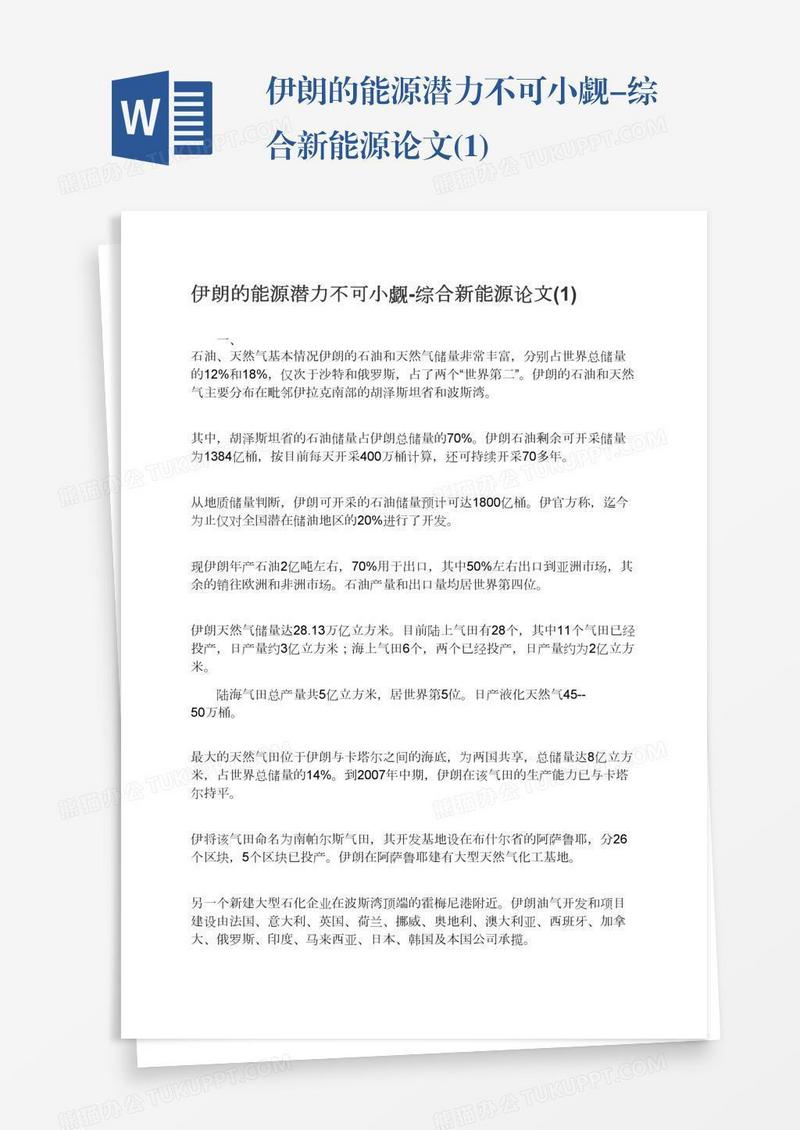 伊朗的能源潜力不可小觑-综合新能源论文(1)