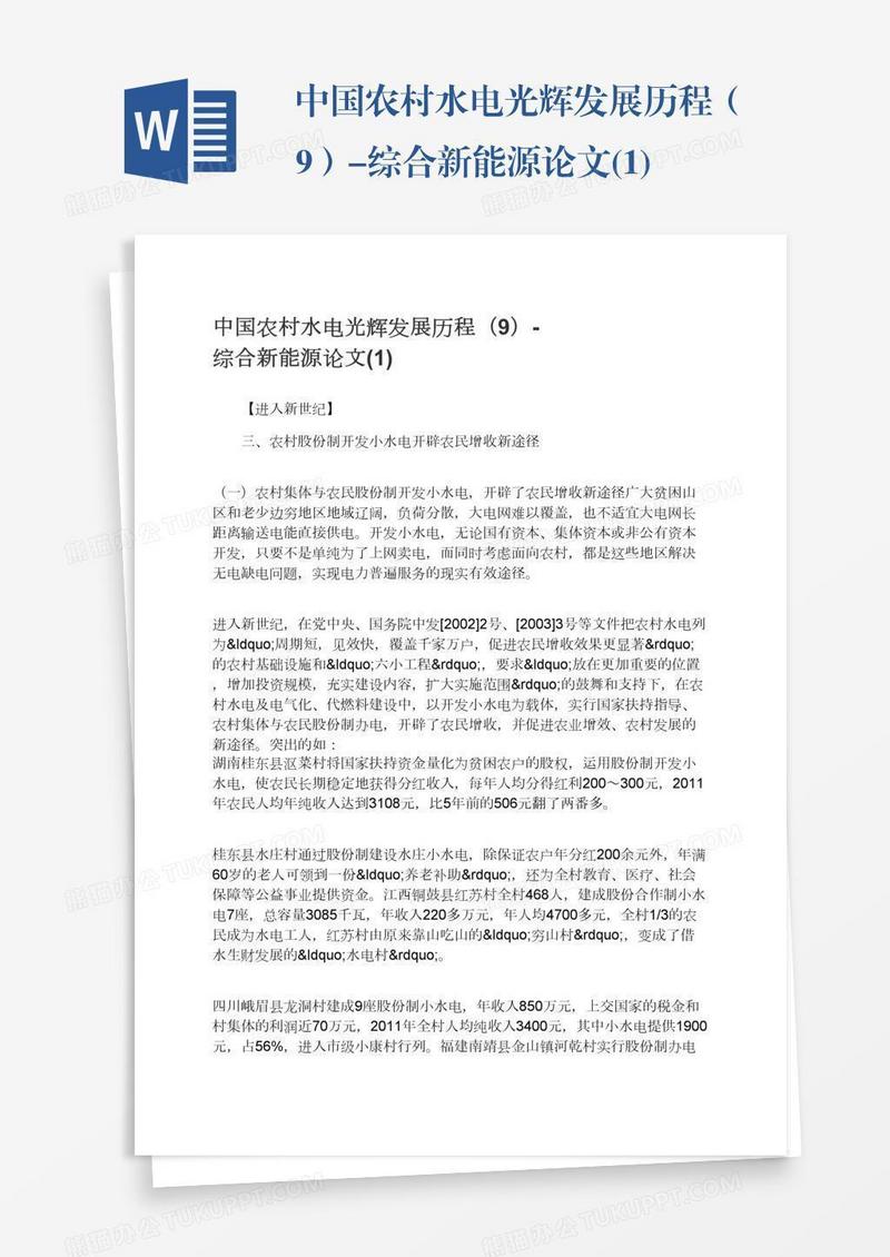 中国农村水电光辉发展历程（9）-综合新能源论文(1)