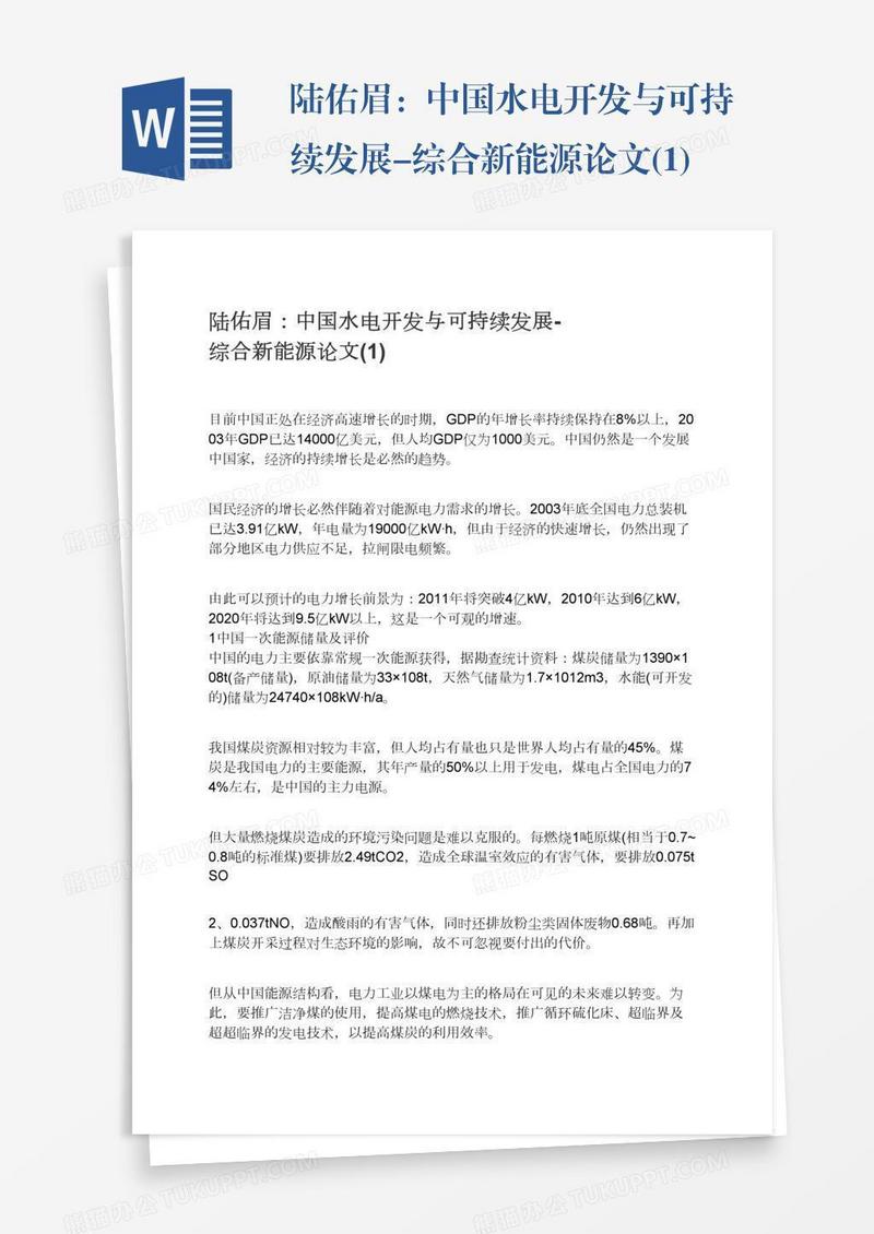 陆佑眉：中国水电开发与可持续发展-综合新能源论文(1)