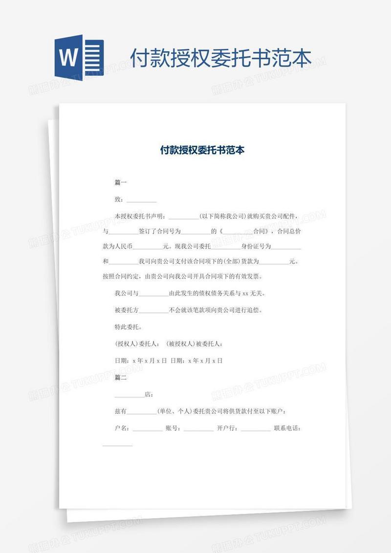 付款授权委托书范本