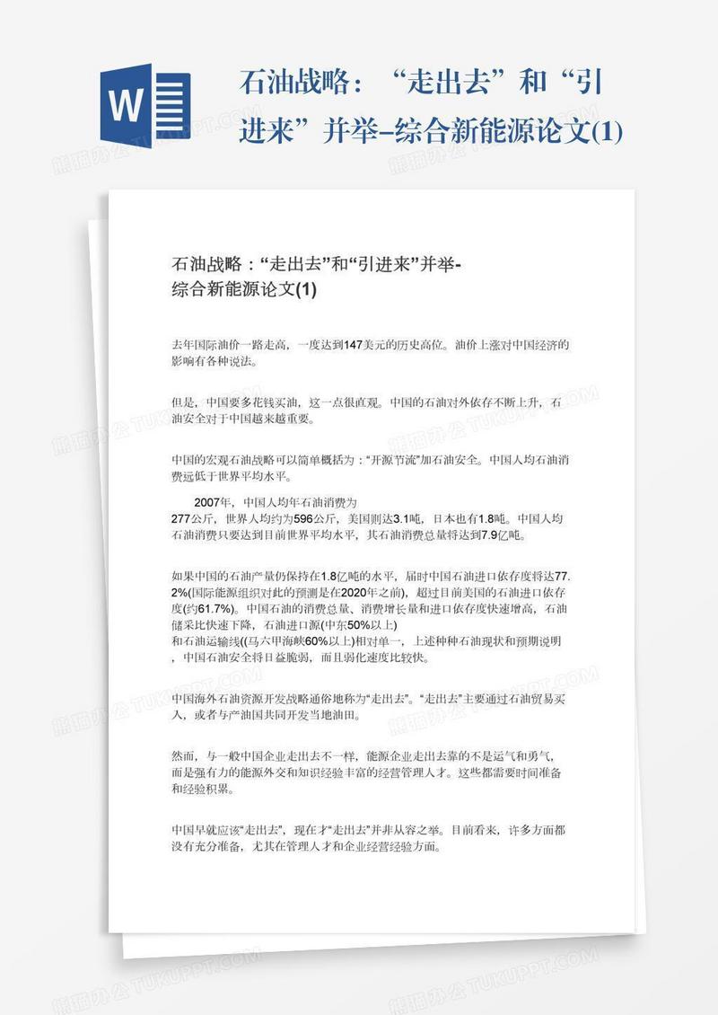 石油战略：“走出去”和“引进来”并举-综合新能源论文(1)