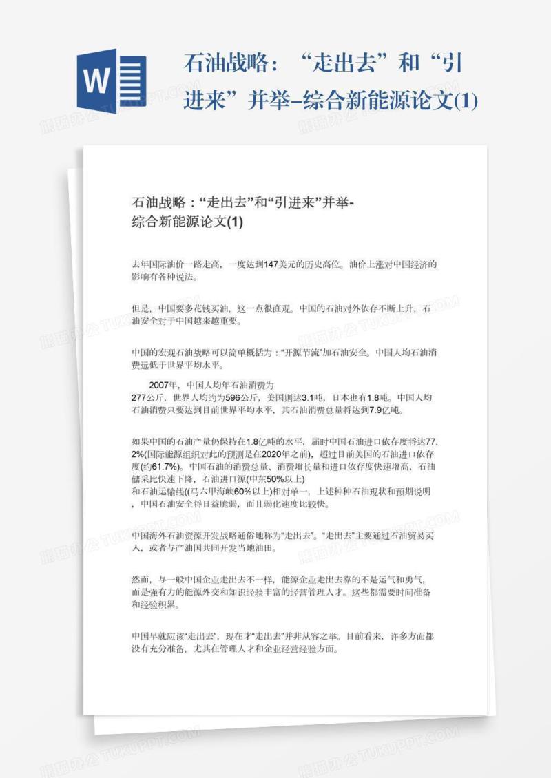 石油战略：“走出去”和“引进来”并举-综合新能源论文(1)