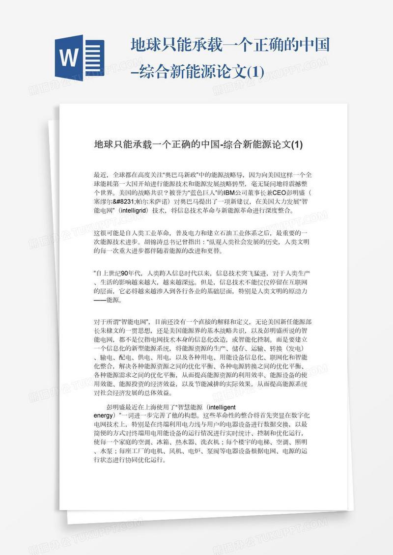 地球只能承载一个正确的中国-综合新能源论文(1)