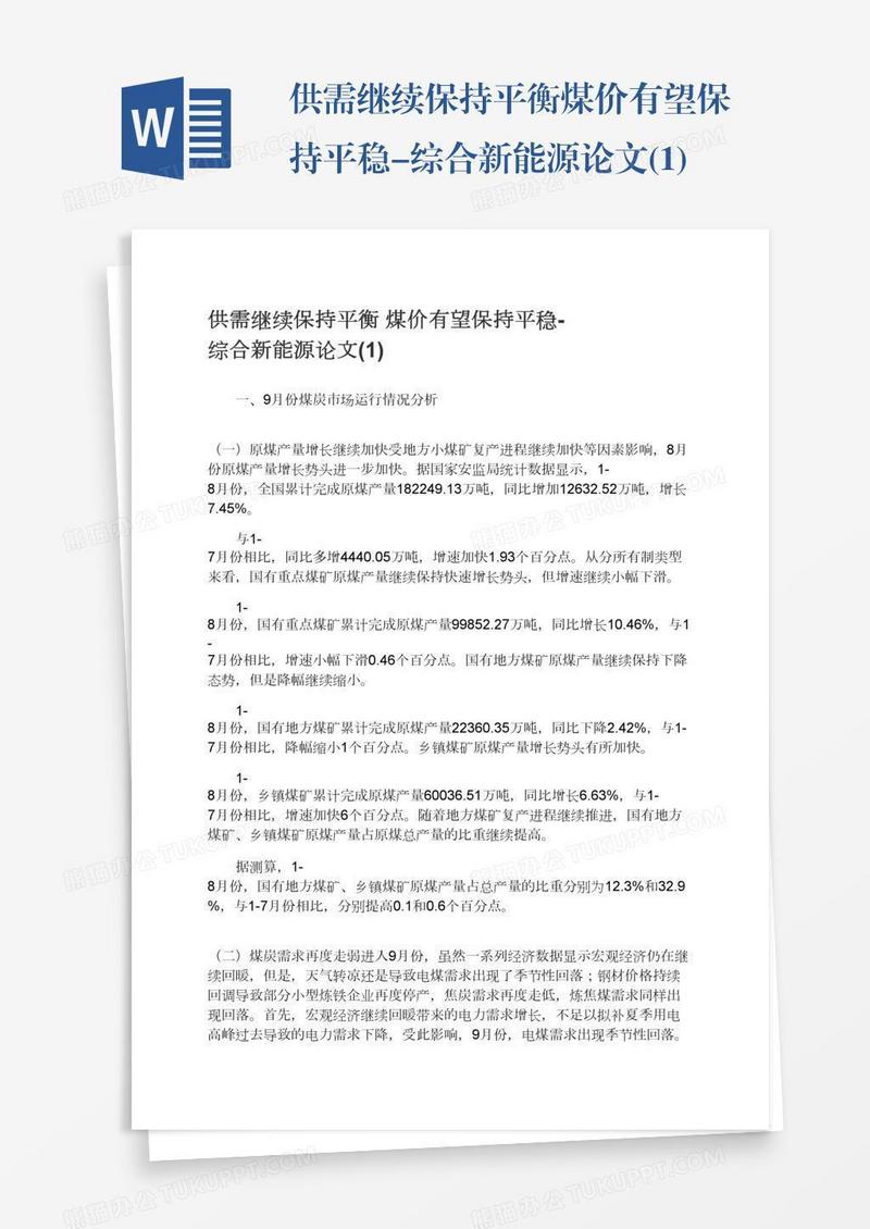 供需继续保持平衡煤价有望保持平稳-综合新能源论文(1)