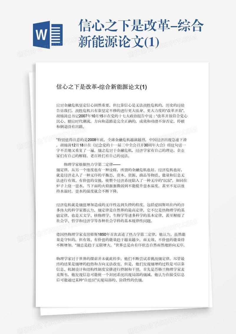 信心之下是改革-综合新能源论文(1)