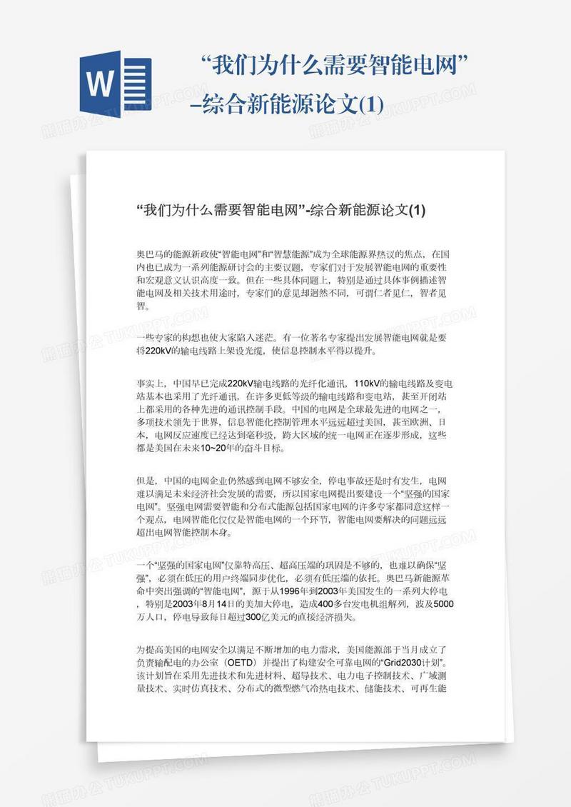 “我们为什么需要智能电网”-综合新能源论文(1)