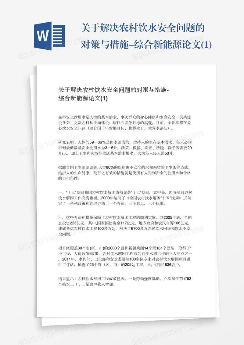 关于解决农村饮水安全问题的对策与措施-综合新能源论文(1)