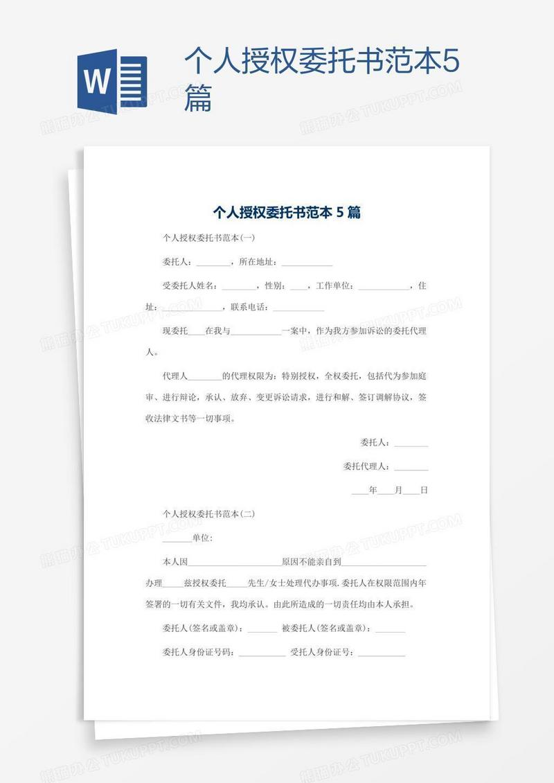 个人授权委托书范本5篇