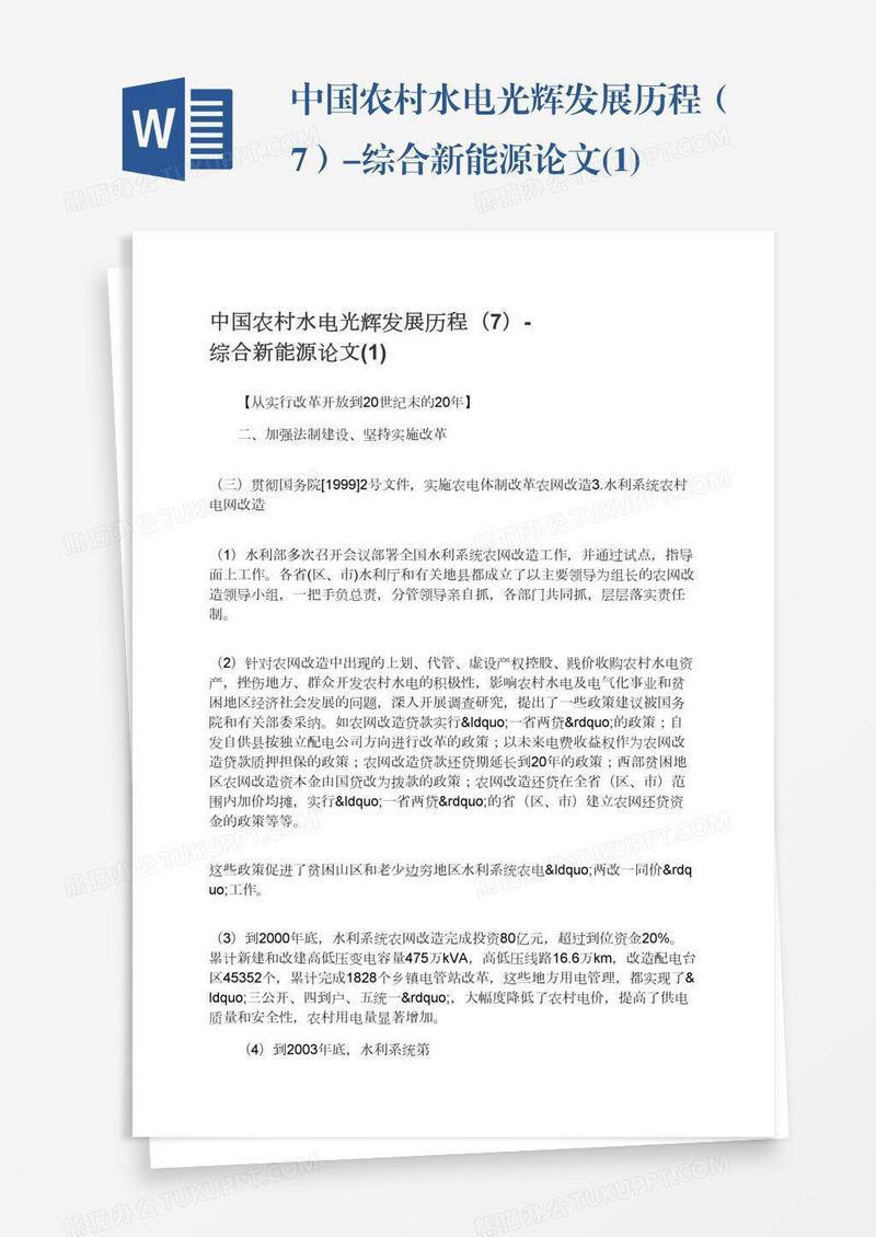 中国农村水电光辉发展历程（7）-综合新能源论文(1)