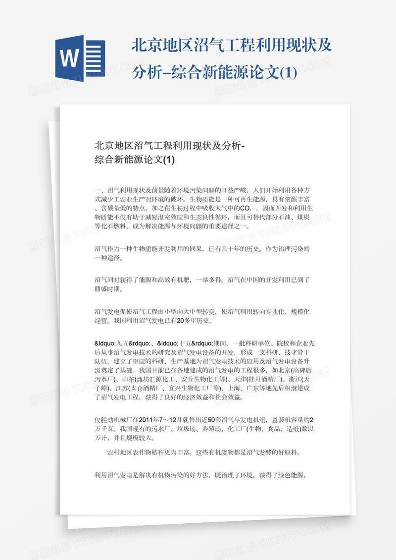 北京地区沼气工程利用现状及分析-综合新能源论文(1)