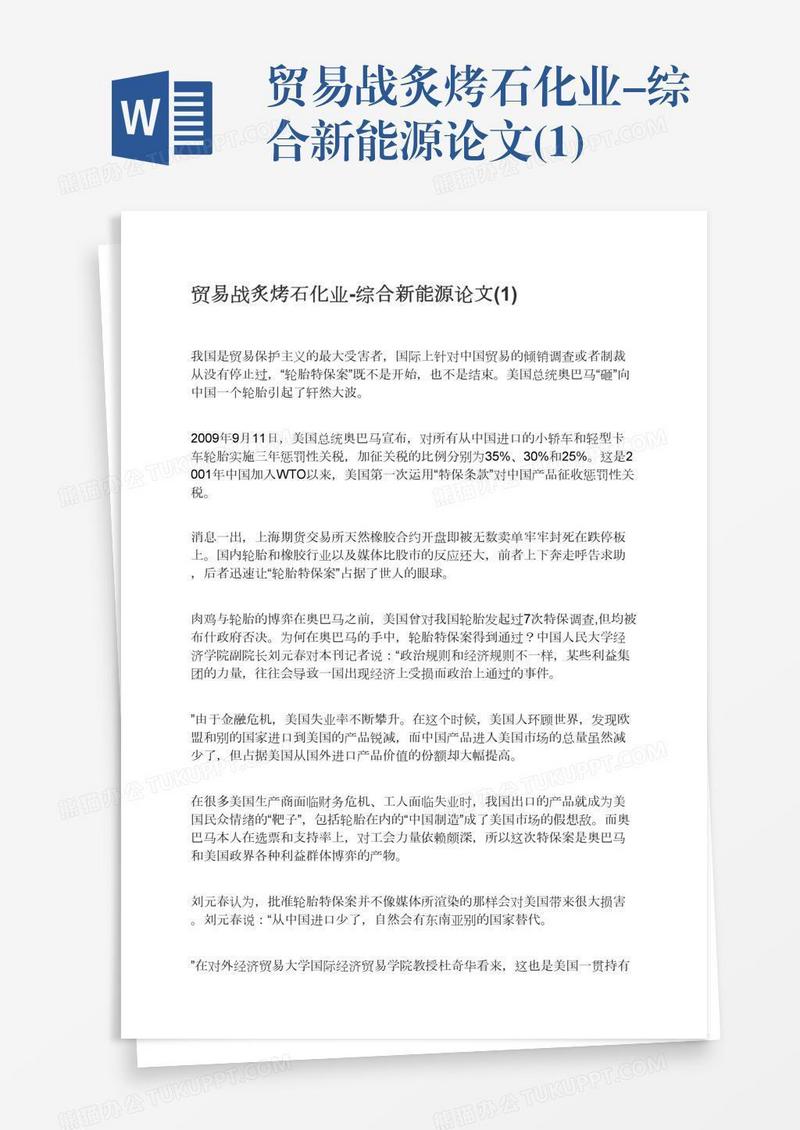 贸易战炙烤石化业-综合新能源论文(1)