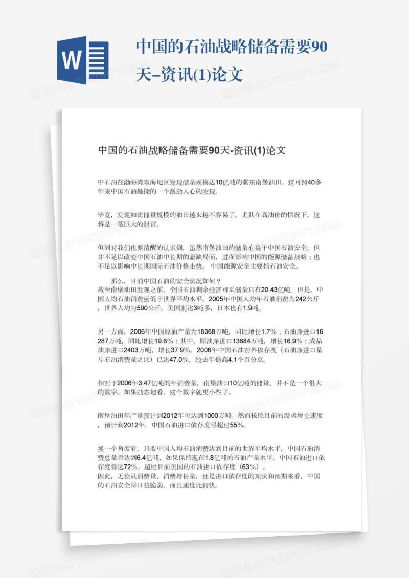 中国的石油战略储备需要90天-资讯(1)论文