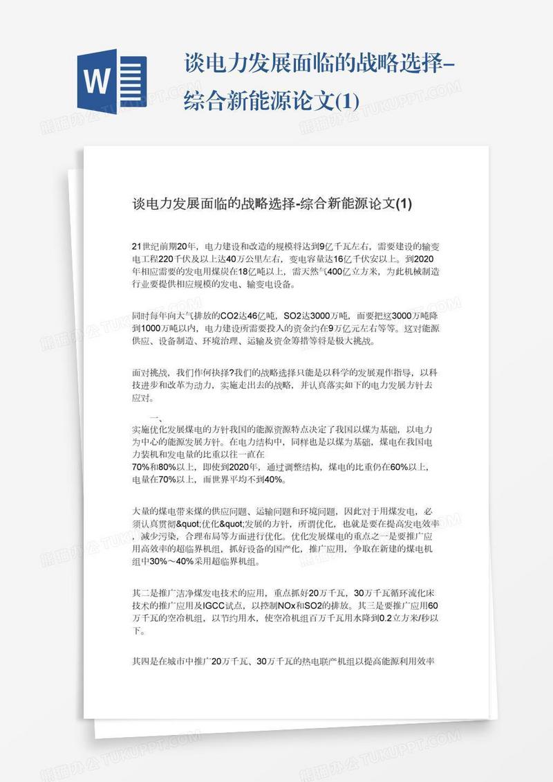 谈电力发展面临的战略选择-综合新能源论文(1)