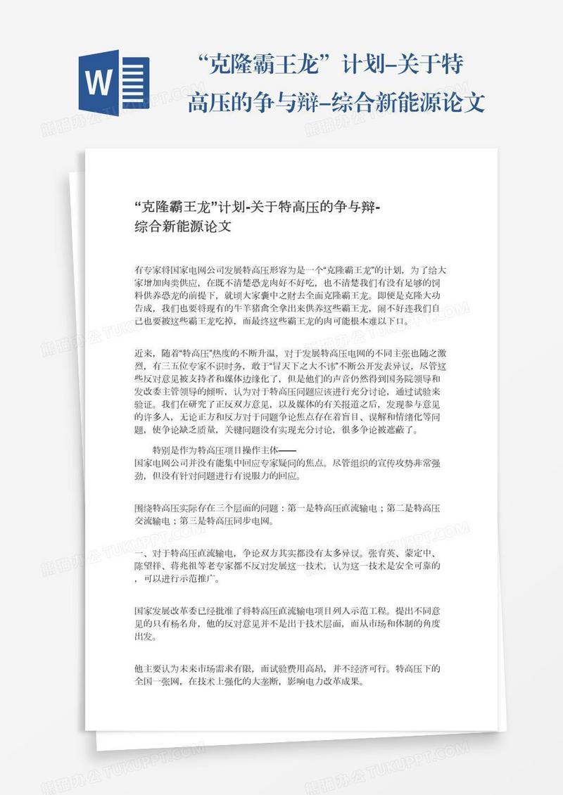 “克隆霸王龙”计划-关于特高压的争与辩-综合新能源论文