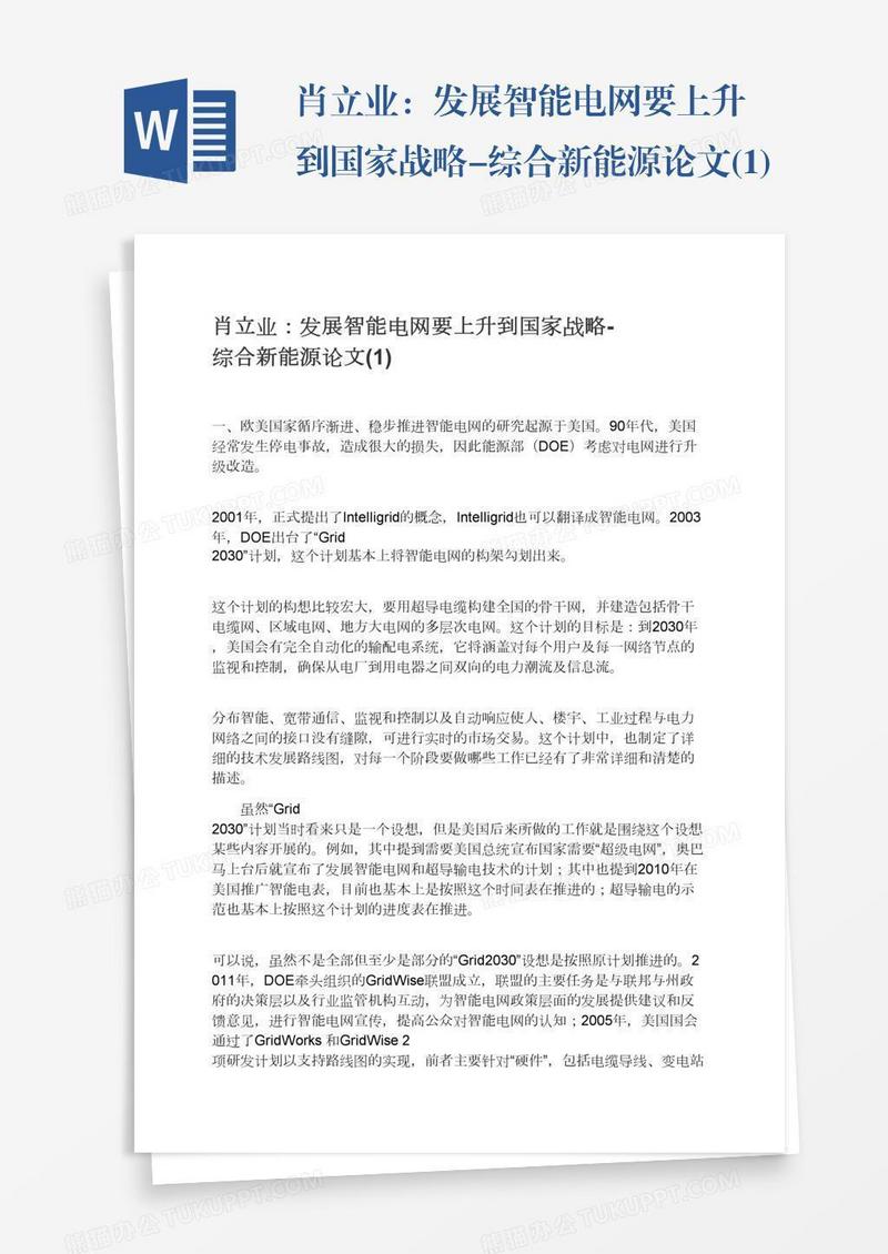 肖立业：发展智能电网要上升到国家战略-综合新能源论文(1)
