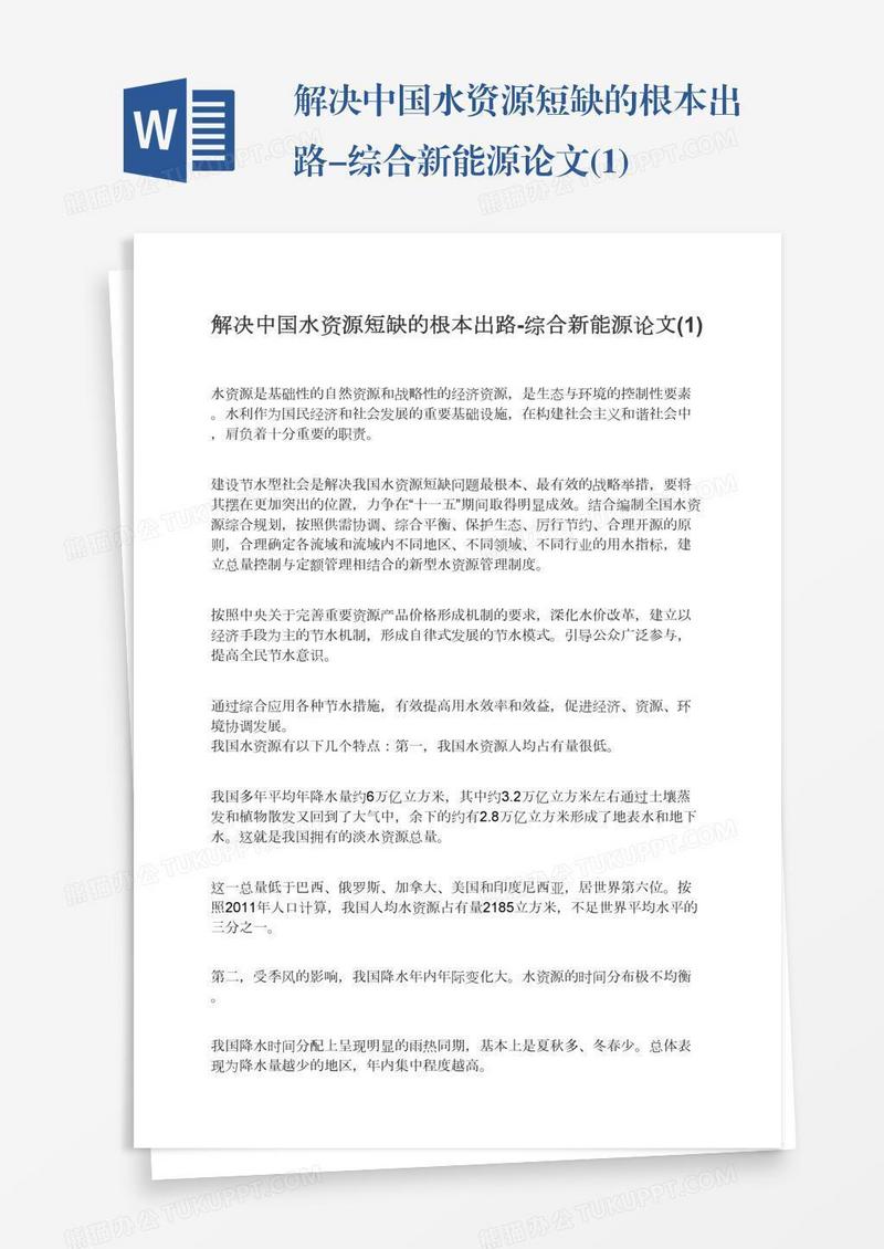 解决中国水资源短缺的根本出路-综合新能源论文(1)