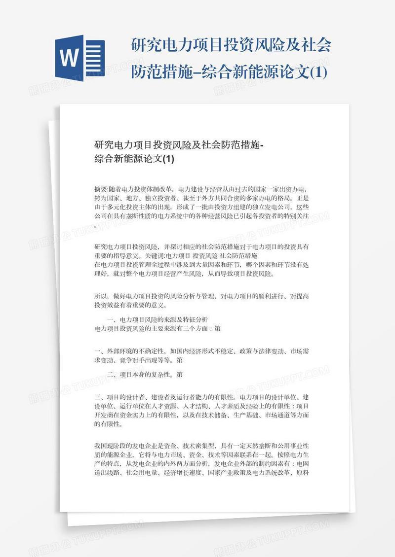研究电力项目投资风险及社会防范措施-综合新能源论文(1)