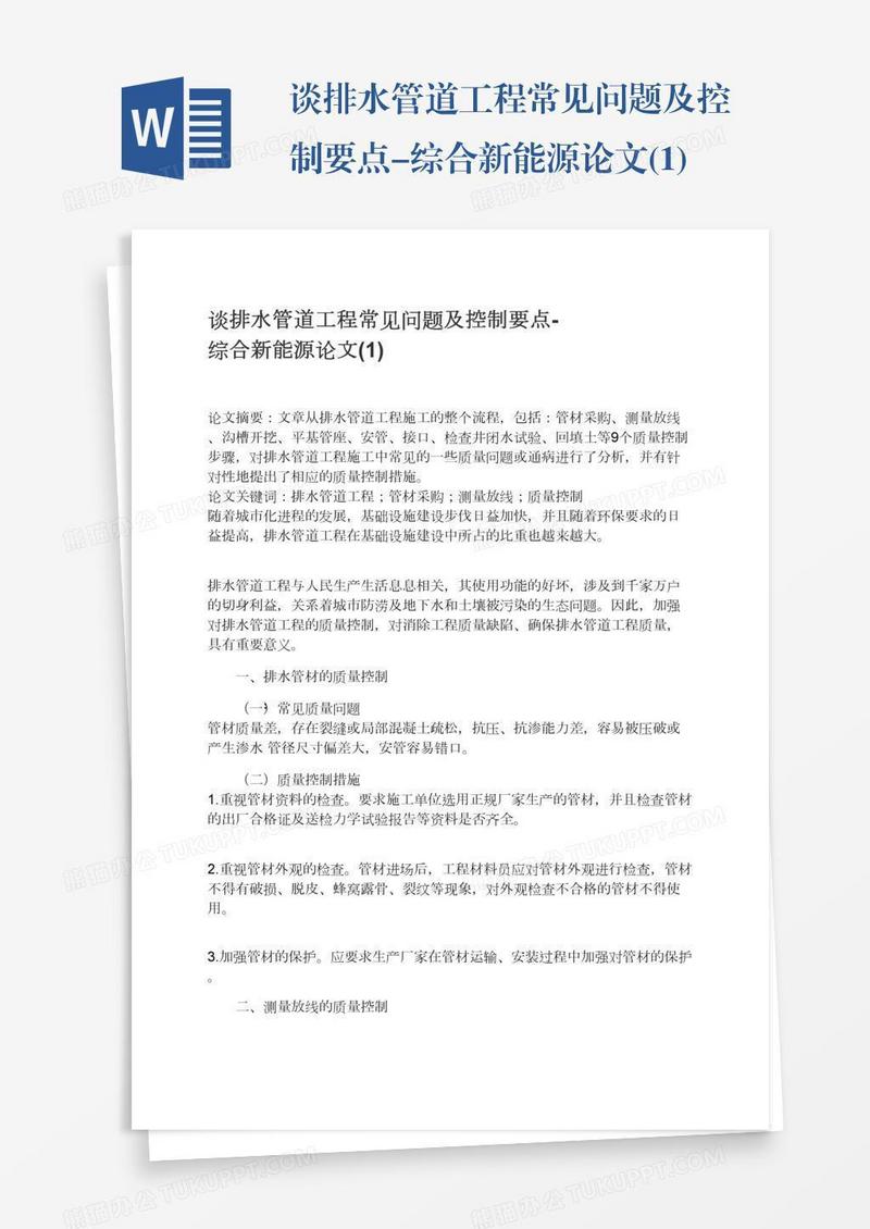 谈排水管道工程常见问题及控制要点-综合新能源论文(1)