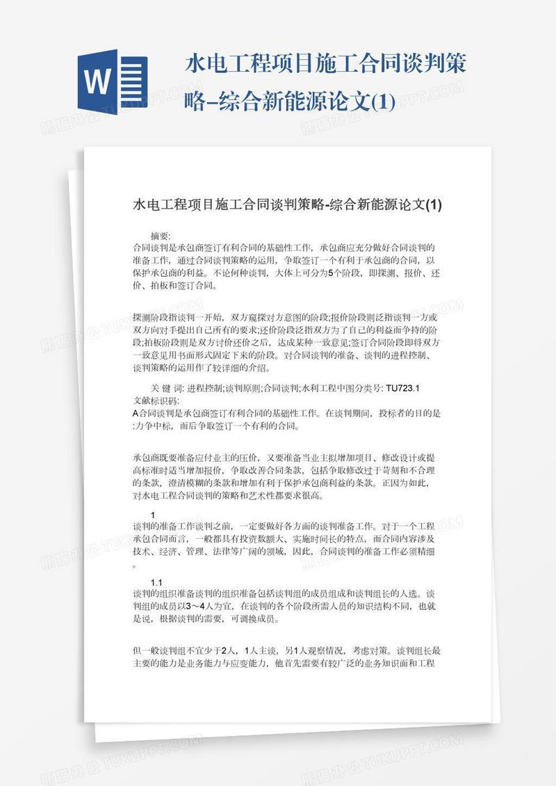 水电工程项目施工合同谈判策略-综合新能源论文(1)