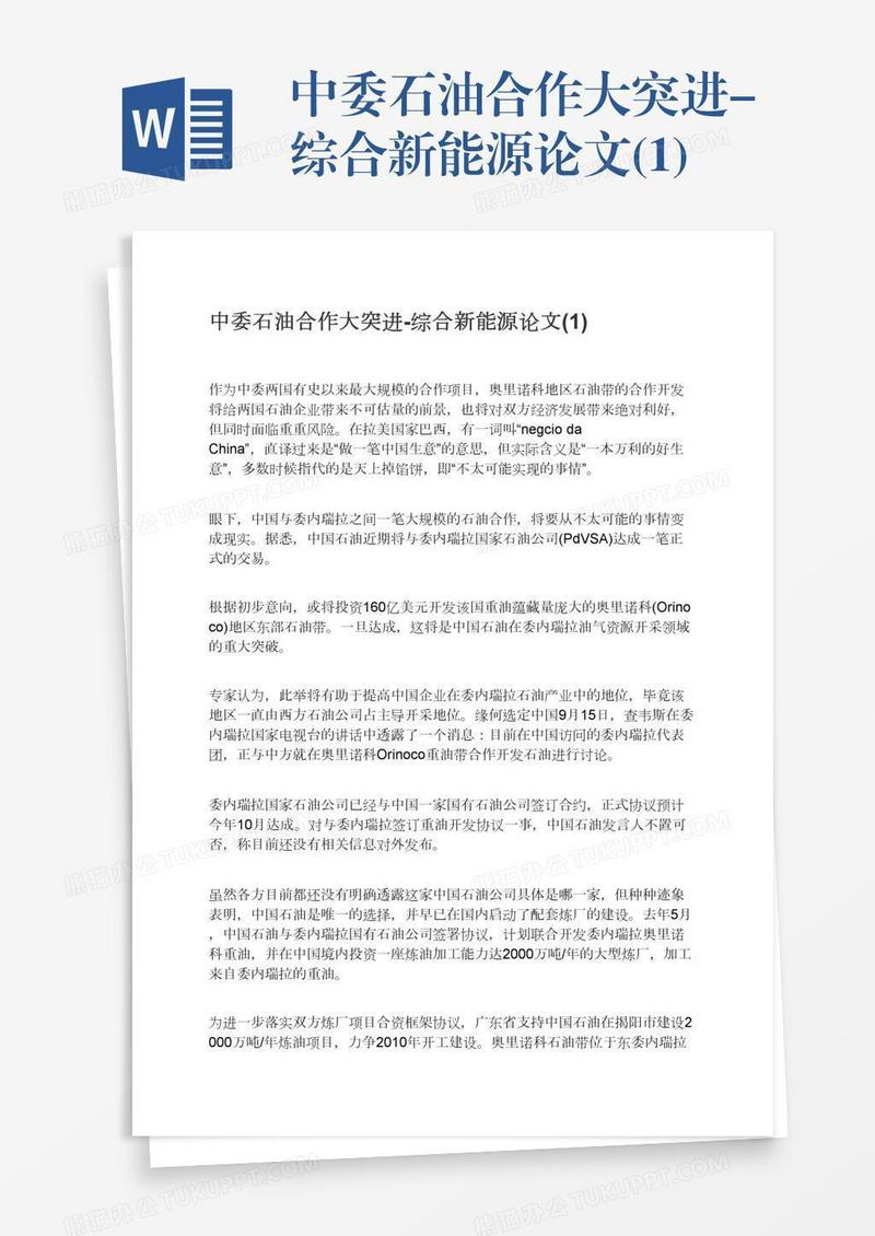 中委石油合作大突进-综合新能源论文(1)