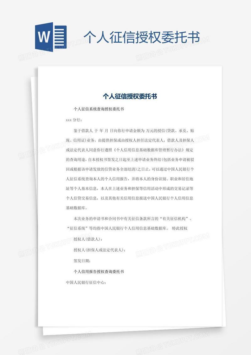 个人征信授权委托书