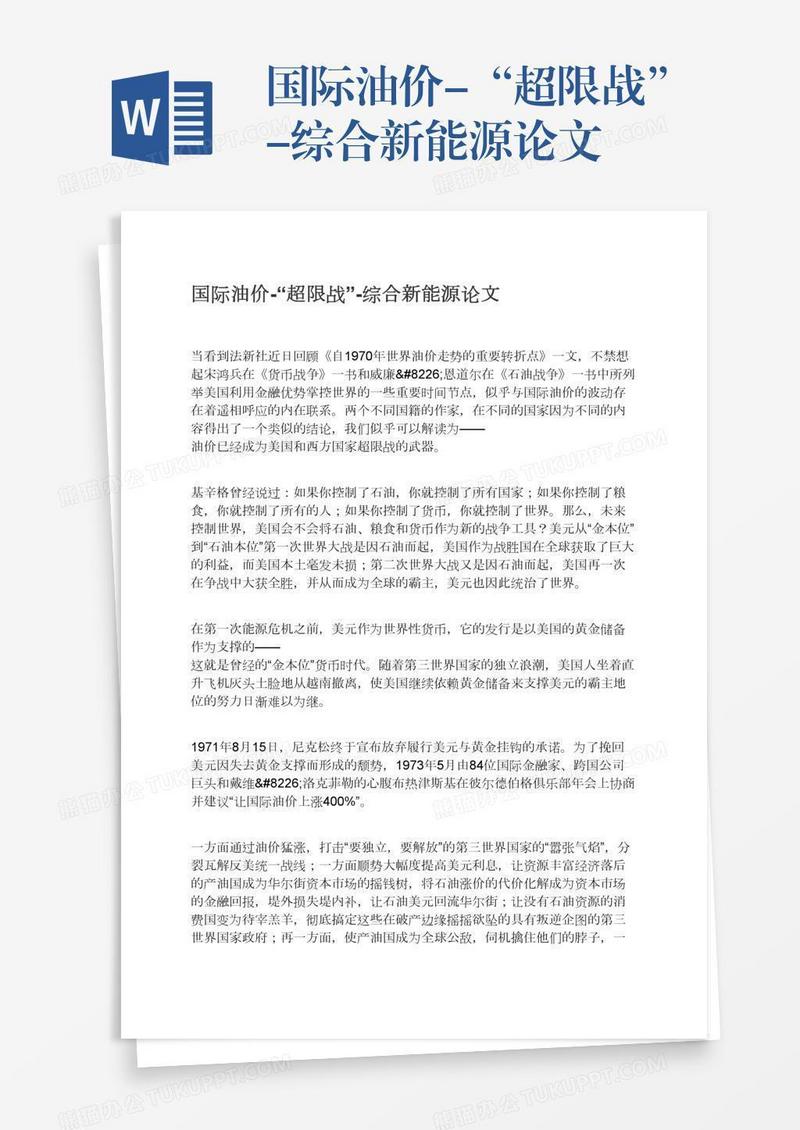 国际油价-“超限战”-综合新能源论文