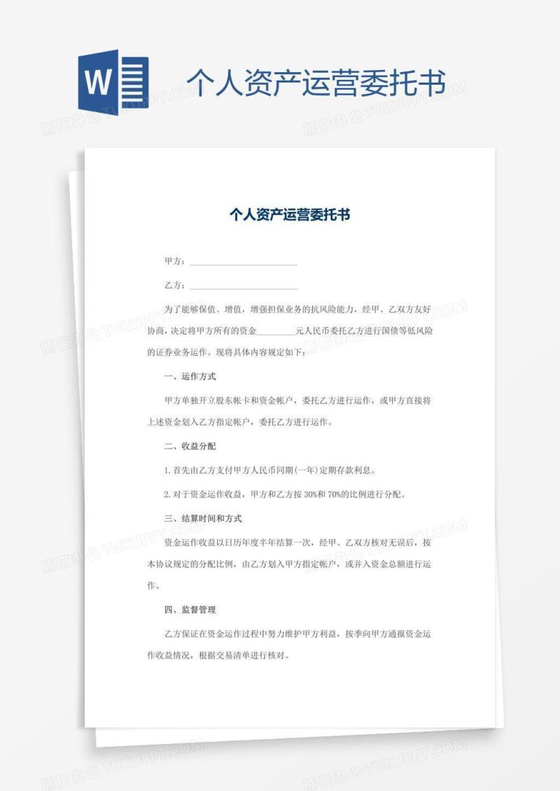 个人资产运营委托书