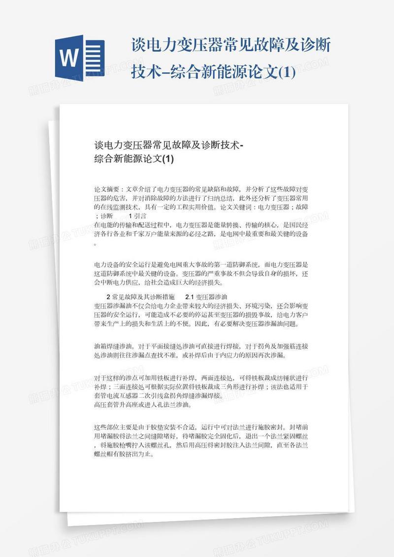 谈电力变压器常见故障及诊断技术-综合新能源论文(1)