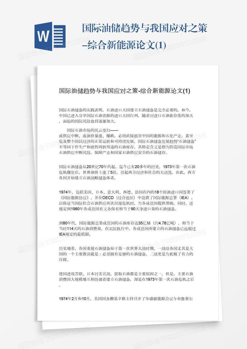 国际油储趋势与我国应对之策-综合新能源论文(1)