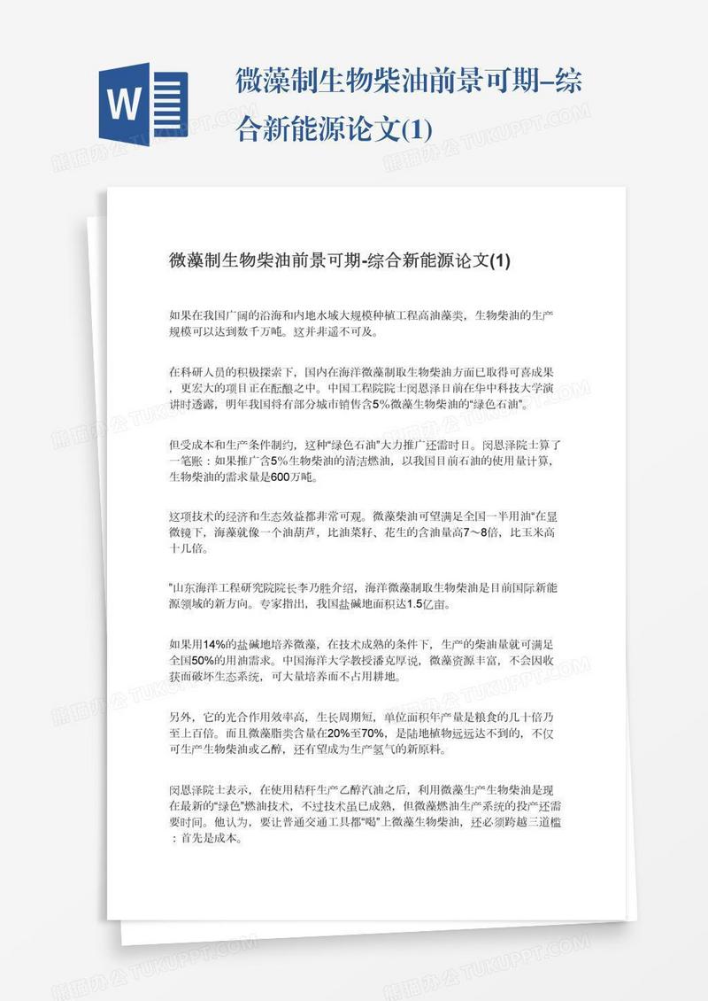 微藻制生物柴油前景可期-综合新能源论文(1)