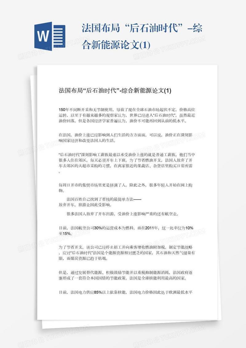 法国布局“后石油时代”-综合新能源论文(1)