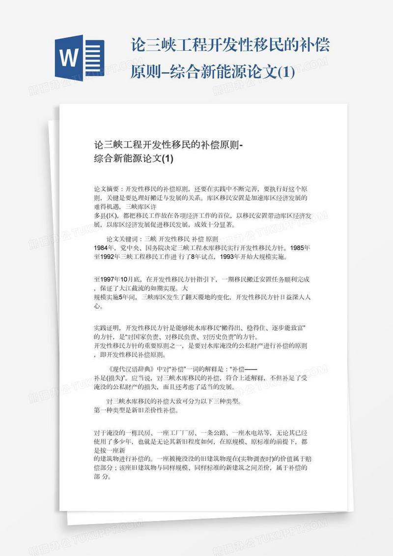 论三峡工程开发性移民的补偿原则-综合新能源论文(1)
