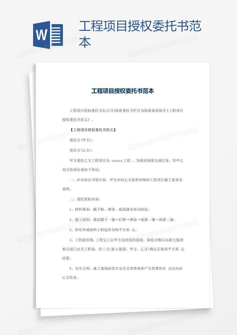 工程项目授权委托书范本