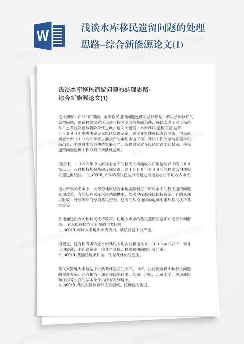 浅谈水库移民遗留问题的处理思路-综合新能源论文(1)