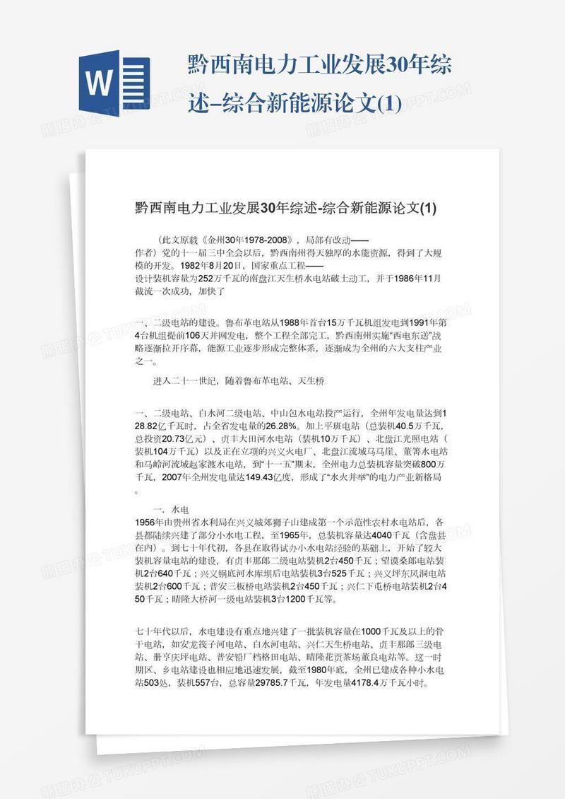 黔西南电力工业发展30年综述-综合新能源论文(1)