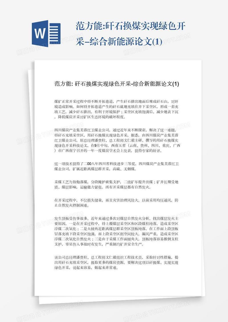 范方能:矸石换煤实现绿色开采-综合新能源论文(1)