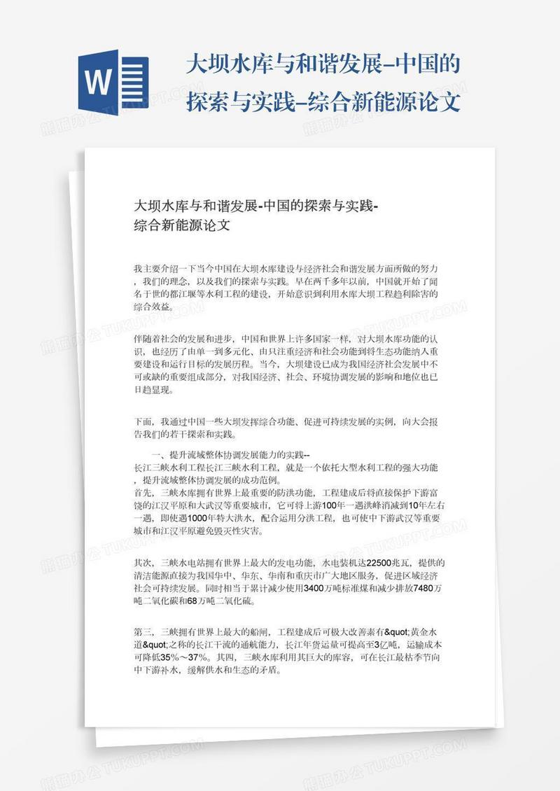 大坝水库与和谐发展-中国的探索与实践-综合新能源论文