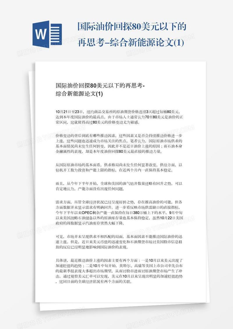 国际油价回探80美元以下的再思考-综合新能源论文(1)